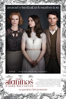 Stoker สโตกเกอร์ อำมหิต พิศวาสร้อน (2013)