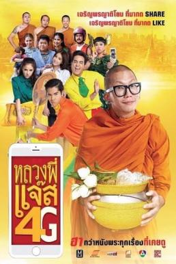 Luang Pee Jazz 4G หลวงพี่แจ๊ส 4G (2016)