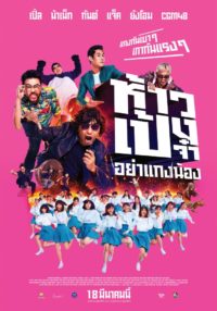 ห้าวเป้งจ๋า อย่าแกงน้อง Hao Peng Ja Ya Kaeng Nong 2021