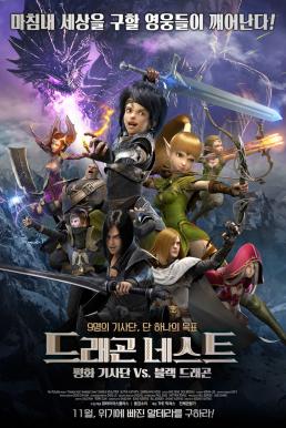 Dragon Nest- Warriors Dawn อภิมหาศึกเกมล่ามังกร (2014)