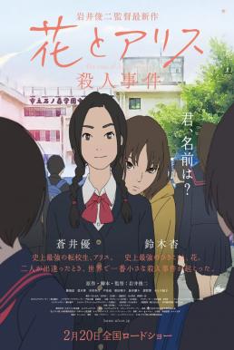 The Murder Case of Hana And Alice ฮานะ & อลิซ ปริศนาโรงเรียนหลอน (2015)