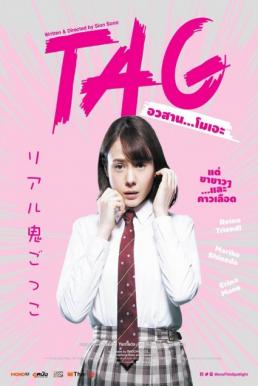 Tag อวสาน…โมเอะ (2015)