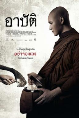Arbat อาปัติ (2015)