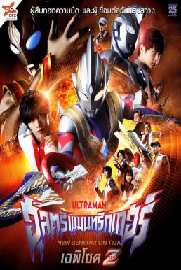 Ultraman Trigger Episode Z อุลตร้าแมนทริกเกอร์ เอพิโซด Z (2022) บรรยายไทย