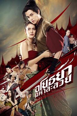 อโยธยา มหาละลวย Om! Crush on Me (2020)