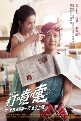 A Choo (Da pen ti) ฮัดเช้ย… รักแท้ไม่แพ้ทาง (2020) บรรยายไทย