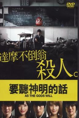 As the Gods Will เกมเทวดา (2014) บรรยายไทย