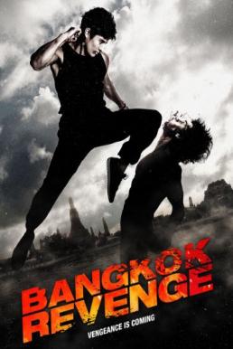 เกิดมาสู้ Bangkok Revenge (2011)