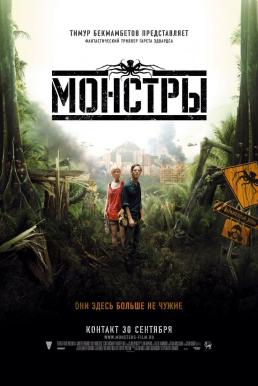 Monsters เขมือบดุ (2010)