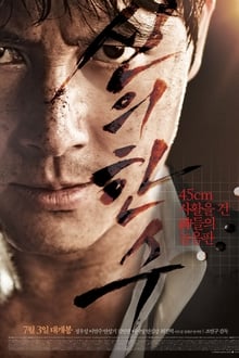 The Divine Move เซียนหมาก โค่นโคตรเซียน (2014)