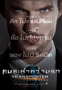 The Transporter 4 คนระห่ำคว่ำนรก 2015