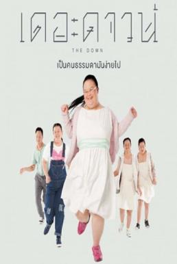 The Down เดอะดาวน์ (2015)