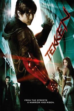 Tekken เทคเค่น ศึกราชัน กำปั้นเหล็ก (2010)