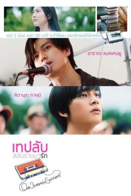 Our 30 Minute Sessions (Sayonara made no 30-bun) เทปลับ สลับร่างมารัก (2020)