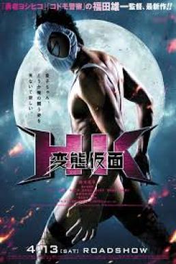 HK- Hentai Kamen เทพบุตร หลุด โลก!! (2013) บรรยายไทย