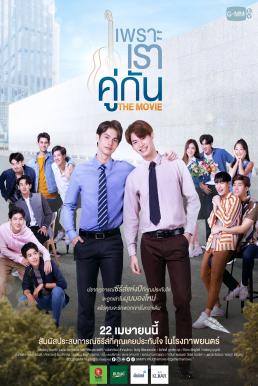 เพราะเราคู่กัน 2gether- The Movie (2021)