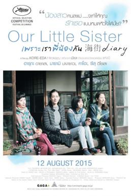 Our Little Sister เพราะเราพี่น้องกัน (2015)
