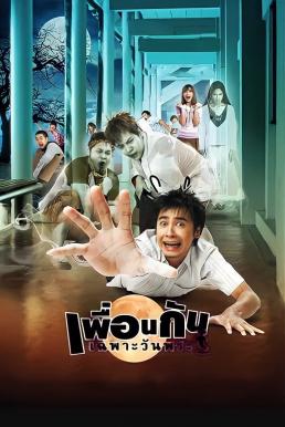 เพื่อนกันเฉพาะวันพระ ICU- Ghost College of Fine Arts (2008)