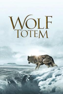 Wolf Totem เพื่อนรักหมาป่าสุดขอบโลก (2015)