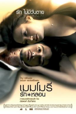 เมมโมรี่ รักหลอน Memory (2008)