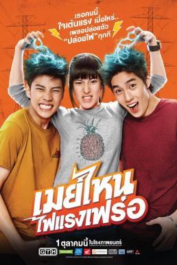 May Nai เมย์ไหน ไฟแรงเฟร่อ (2015)