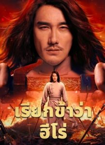 A Man Called Hero เรียกข้าว่าฮีโร่ (2022) บรรยายไทย