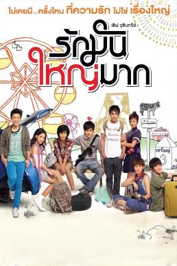 เลิฟ จุลินทรีย์ รักมันใหญ่มาก Love Julinsee (2011)