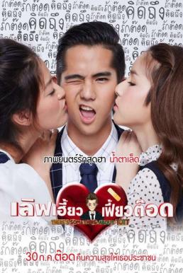 Love Heaw Feaw Tott เลิฟเฮี้ยวเฟี้ยวต๊อด (2015)