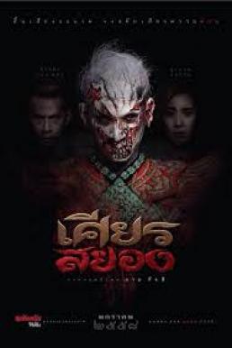 Under the Mask เศียรสยอง (2015)
