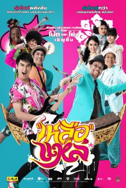 Luer Lae เหลือแหล่ (2011)