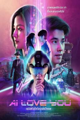 AI Love You เอไอหัวใจโอเวอร์โหลด (2022)