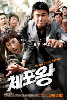 Officer Of The Year (Chae-Po-Wang) แข่งกันล่า…ท้ายกสน. (2011)