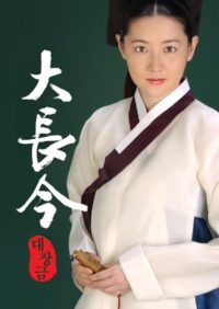 แดจังกึม จอมนางแห่งวังหลวง (Dae Jang Geum)