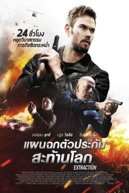 Extraction แผนฉกตัวประกันสะท้านโลก (2015)