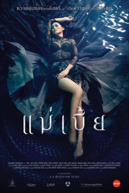 Maebia แม่เบี้ย (2015) Uncut Version 20+