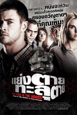 The Cabin in the Woods แย่งตาย ทะลุตาย (2012)