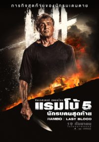แรมโบ้ RAMBO LAST BLOOD (2019)