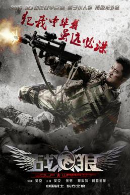 Wolf Warrior โคตรคนโค่นทีมมหากาฬ (2015)