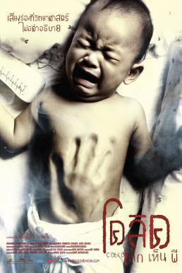 โคลิค เด็กเห็นผี Colic- Dek Hen Pee (2006)