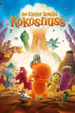 Coconut The Little Dragon: True Friendship Is Fireproof โคโคนัท มังกรน้อยจอมเปิ่น (2014)