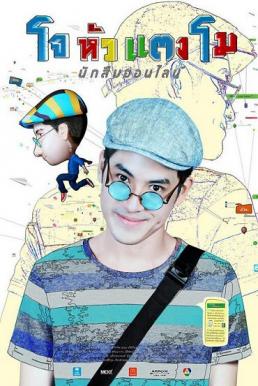 Joe-Hua-Tang-Mo โจหัวแตงโม (2015)