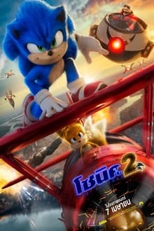 Sonic the Hedgehog 2 โซนิค เดอะ เฮดจ์ฮ็อก 2 (2022)