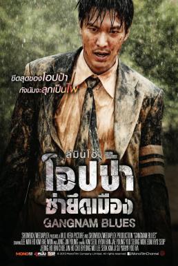 Gangnam 1970 โอปป้า ซ่ายึดเมือง (2015)
