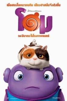Home โฮม (2015)