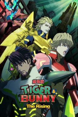 Tiger & Bunny- The Rising ไทเกอร์ แอนด์ บันนี่ เดอะ ไรสซิง (2014) บรรยายไทย