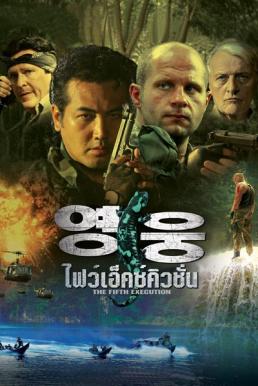 The 5th Execution ไฟว์เอ็คซ์คิวชั่น (2010)